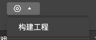 构建