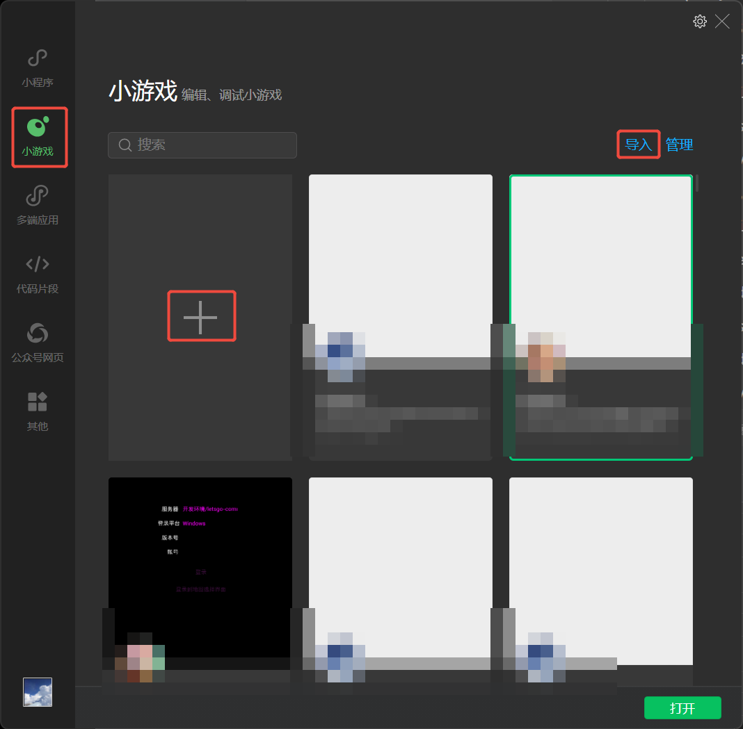 打开微信开发者工具，选择小游戏并导入项目