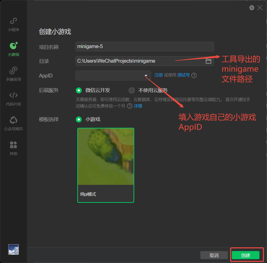 设置minigame路径和AppID